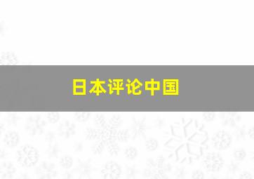 日本评论中国