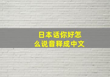 日本话你好怎么说音释成中文