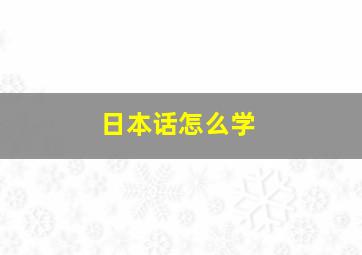 日本话怎么学