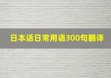 日本话日常用语300句翻译