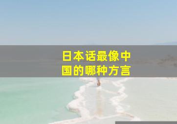 日本话最像中国的哪种方言