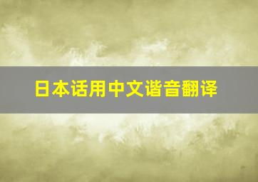 日本话用中文谐音翻译