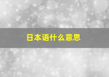 日本语什么意思