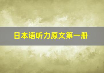 日本语听力原文第一册