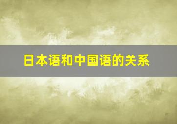 日本语和中国语的关系