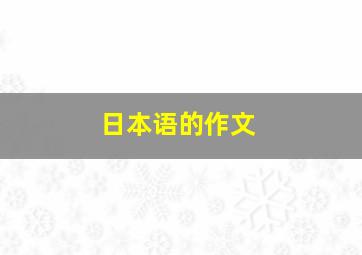 日本语的作文