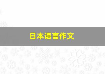 日本语言作文