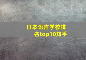 日本语言学校排名top10知乎