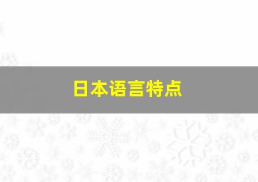 日本语言特点