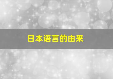 日本语言的由来