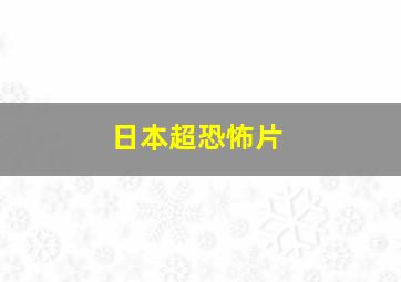 日本超恐怖片