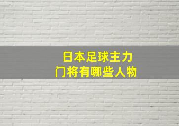 日本足球主力门将有哪些人物