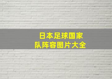 日本足球国家队阵容图片大全