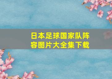 日本足球国家队阵容图片大全集下载