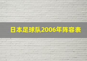 日本足球队2006年阵容表