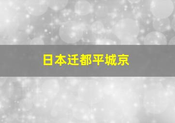 日本迁都平城京