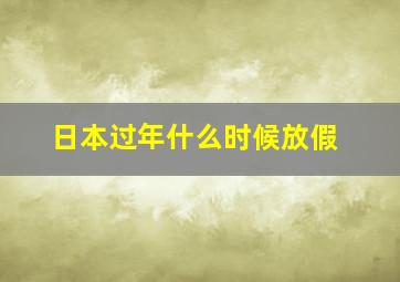 日本过年什么时候放假