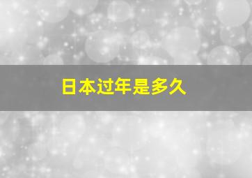 日本过年是多久