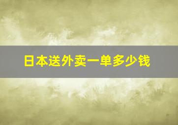 日本送外卖一单多少钱