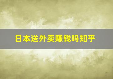 日本送外卖赚钱吗知乎