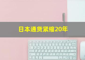 日本通货紧缩20年