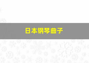 日本钢琴曲子