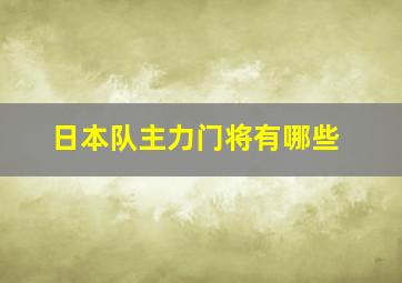 日本队主力门将有哪些