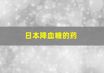 日本降血糖的药