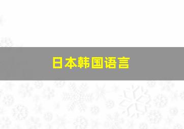 日本韩国语言