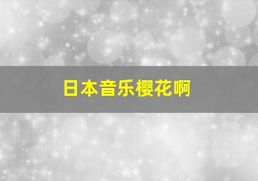 日本音乐樱花啊