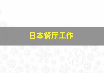 日本餐厅工作