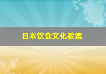 日本饮食文化教案