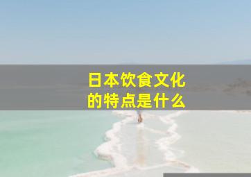 日本饮食文化的特点是什么