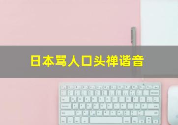 日本骂人口头禅谐音