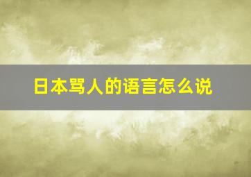 日本骂人的语言怎么说