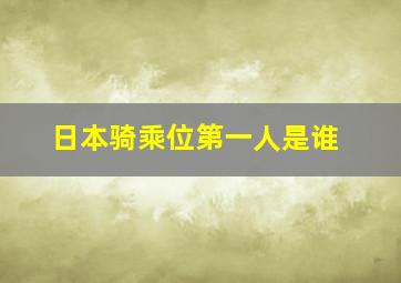 日本骑乘位第一人是谁