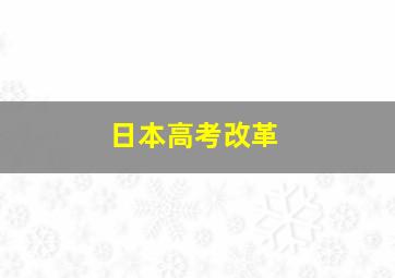 日本高考改革