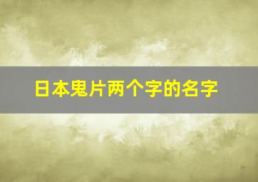 日本鬼片两个字的名字