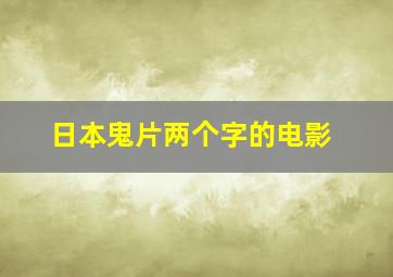 日本鬼片两个字的电影