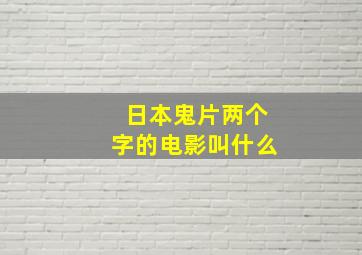 日本鬼片两个字的电影叫什么