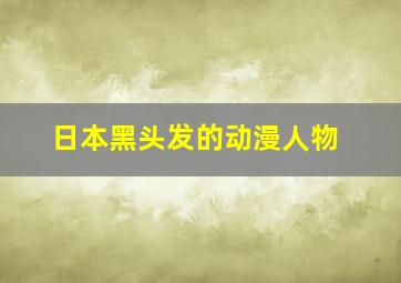 日本黑头发的动漫人物