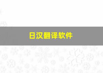 日汉翻译软件