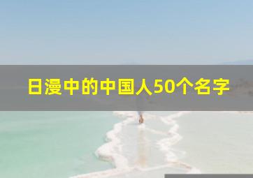 日漫中的中国人50个名字