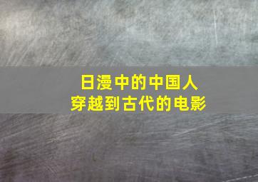 日漫中的中国人穿越到古代的电影