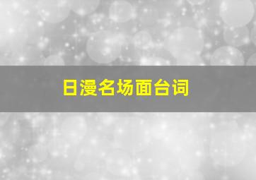 日漫名场面台词