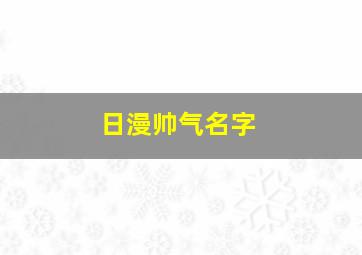 日漫帅气名字