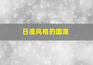 日漫风格的国漫