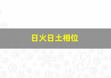 日火日土相位