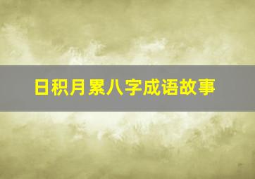 日积月累八字成语故事