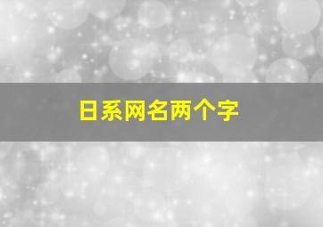 日系网名两个字